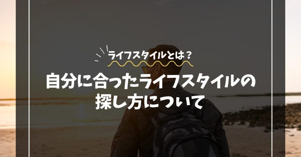 自分に合ったライフスタイルで過ごす人