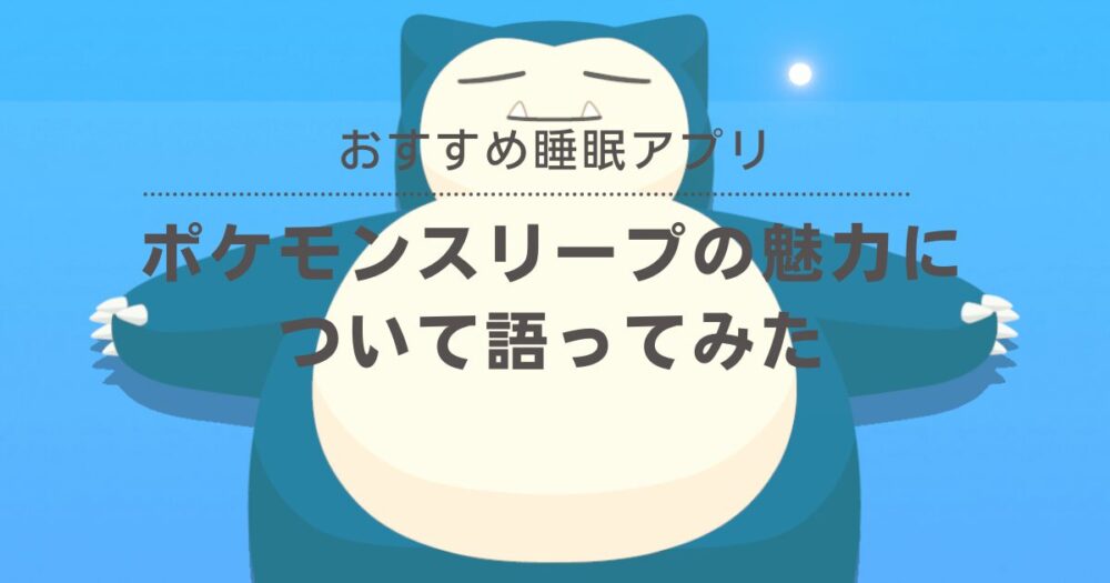 ポケモンスリープの画面