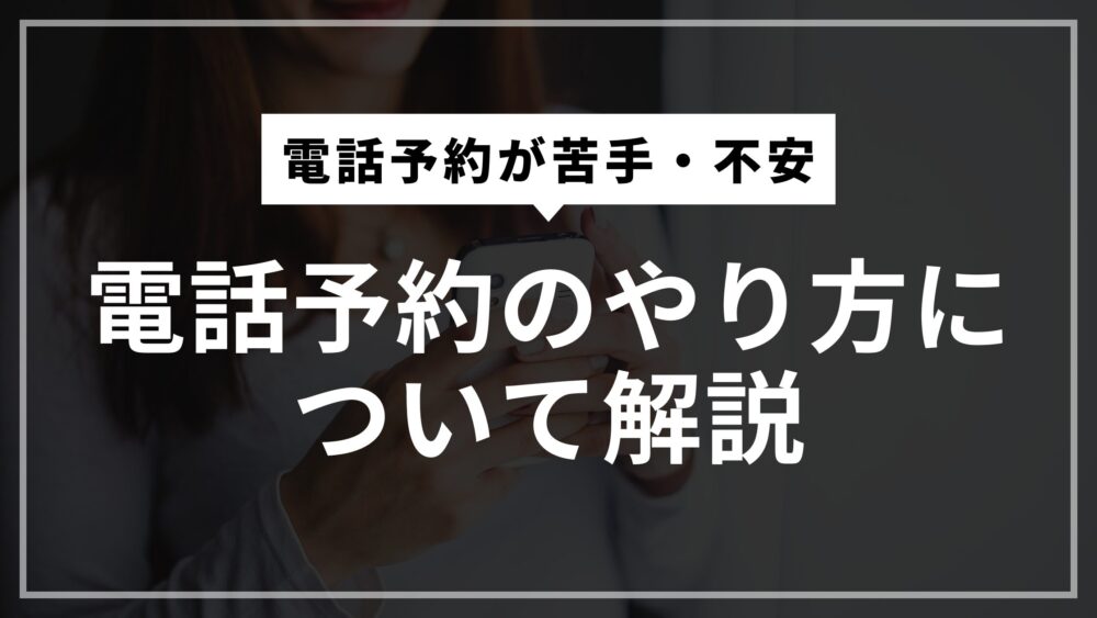 電話予約する人
